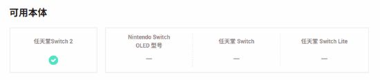 TV模式建议用超高速HDMI线Switch2底座兼容情况：